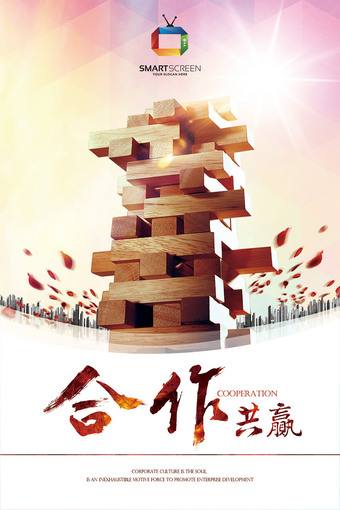 合作共赢创意木条堆积企业文化展板海报设计