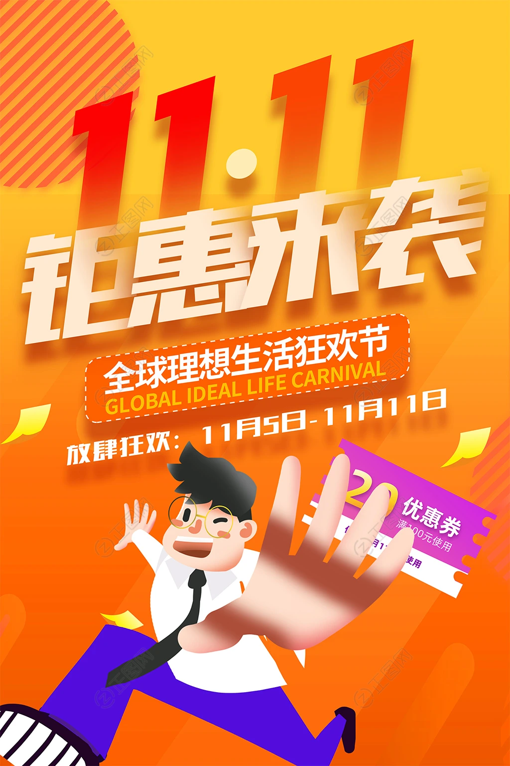 双11钜惠来袭海报 双11钜惠来袭海报