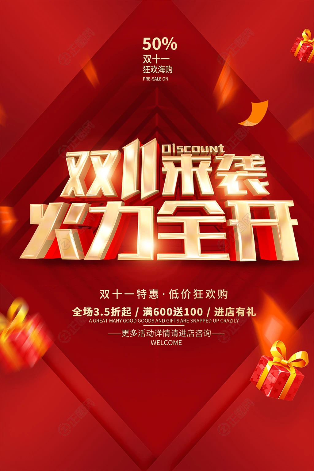 双11来袭火力全开海报 双11来袭火力全开海报