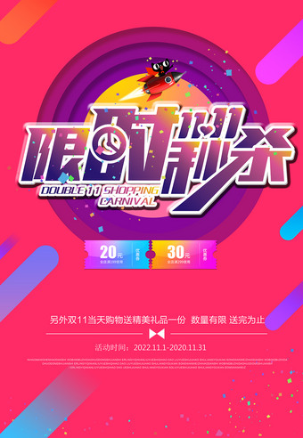 双十一限时秒杀促销海报