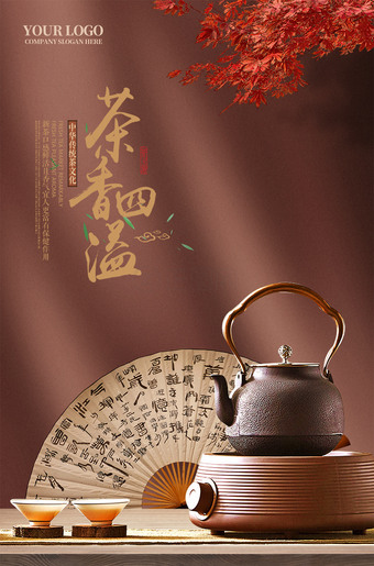 茶香四溢海报