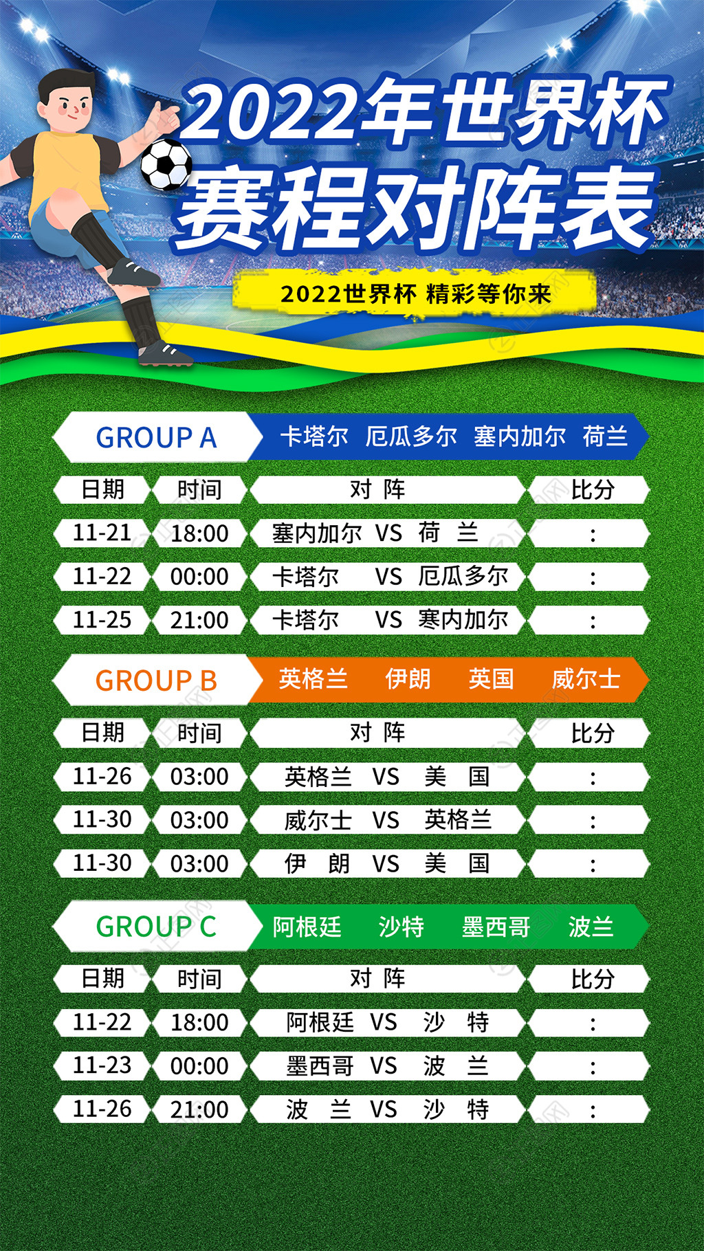 2022年世界杯赛程表