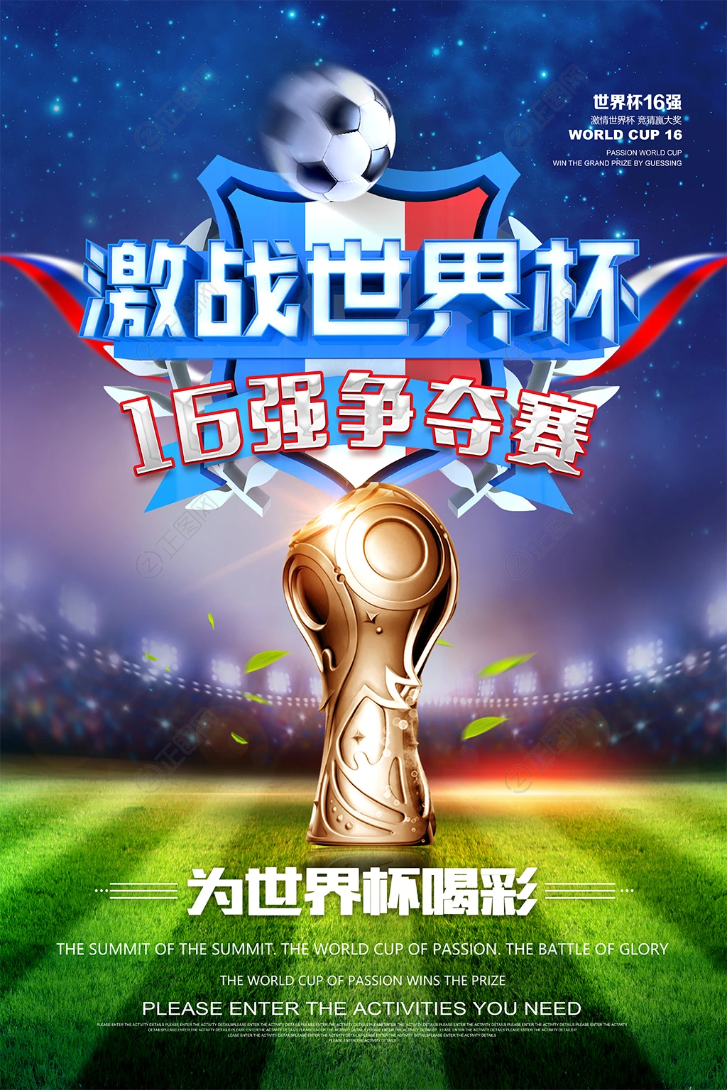激战世界杯16强争夺赛海报 激战世界杯16强争夺赛海报