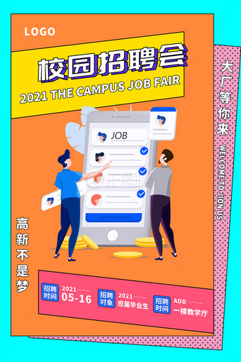 2.5D创意校园招聘会海报