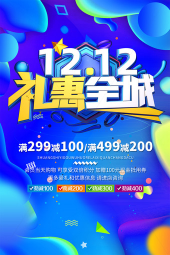 1212礼惠全城海报