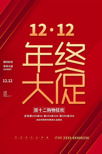 双12年终大促广告
