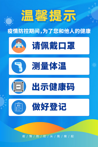 防疫温馨提示海报