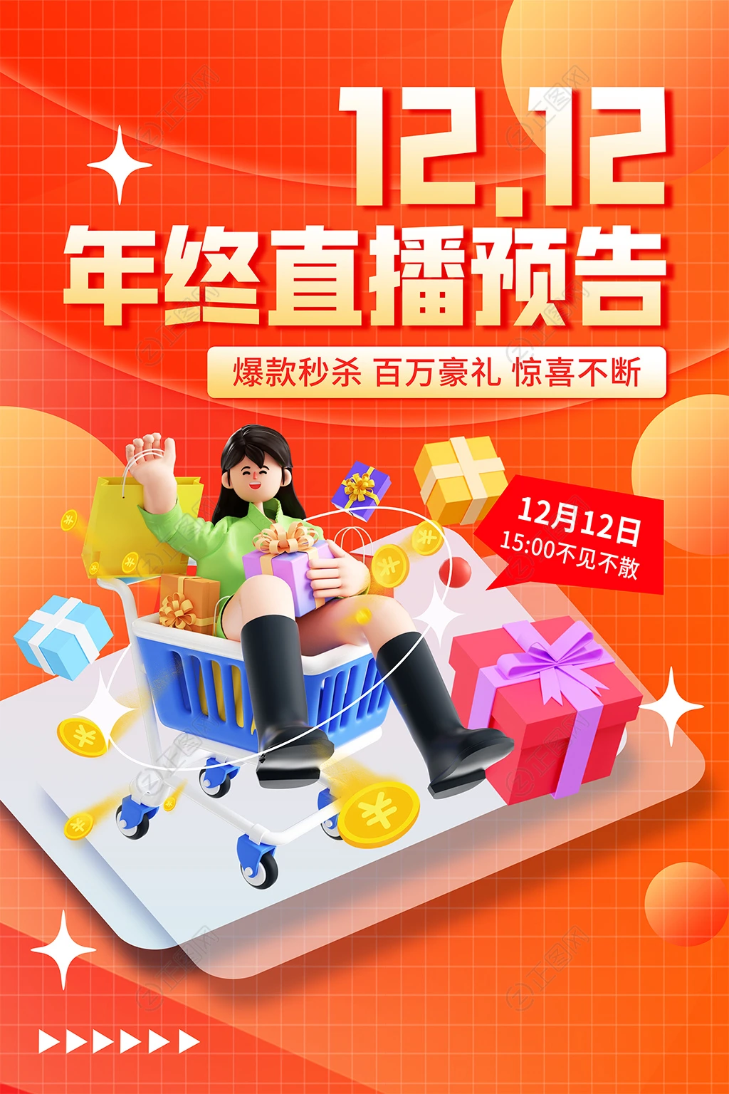 1212年终直播预告宣传海报 1212年终直播预告宣传海报