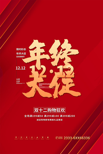 双12年终大促海报模板