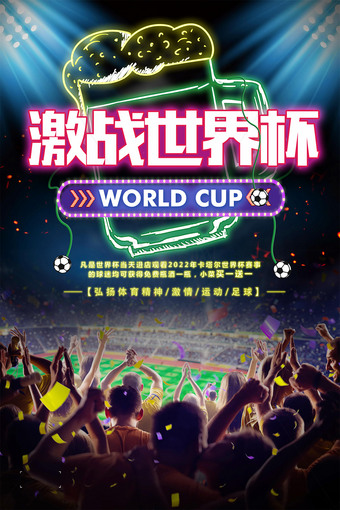 激战世界杯海报