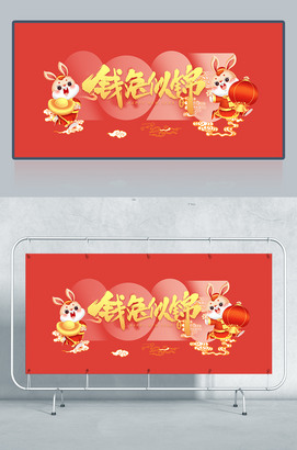 钱兔似锦兔年迎春2023新年海报