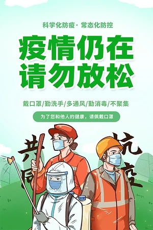 疫情仍在请勿放松
