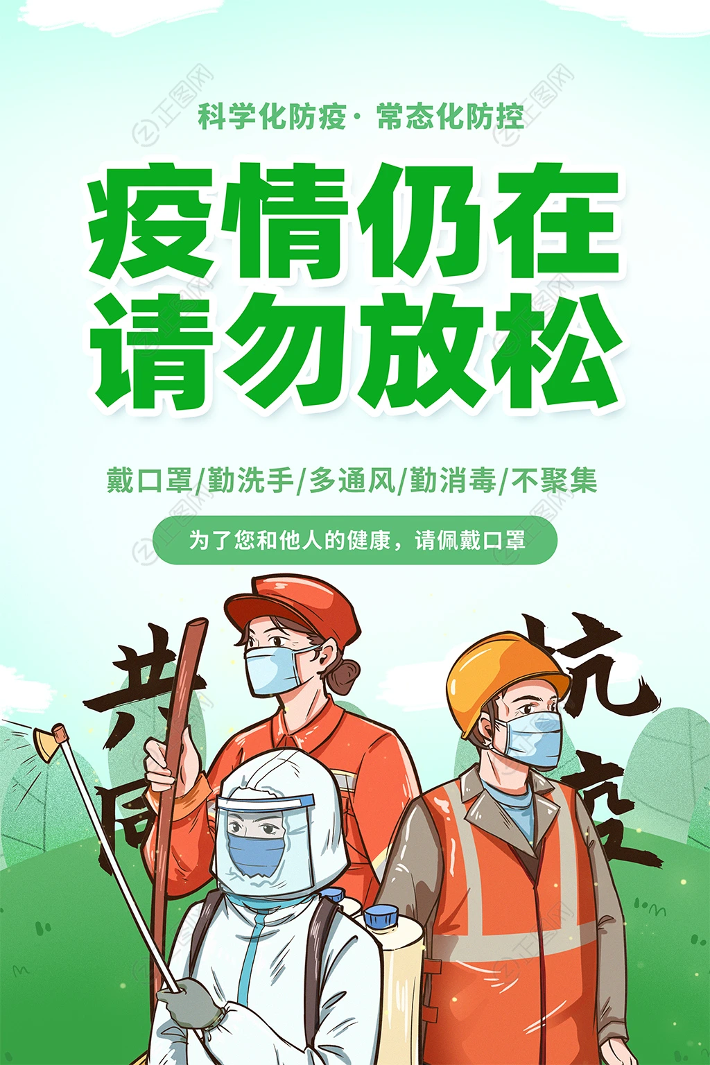 疫情仍在请勿放松 疫情仍在请勿放松
