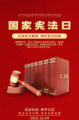 国家宪法日海报图片