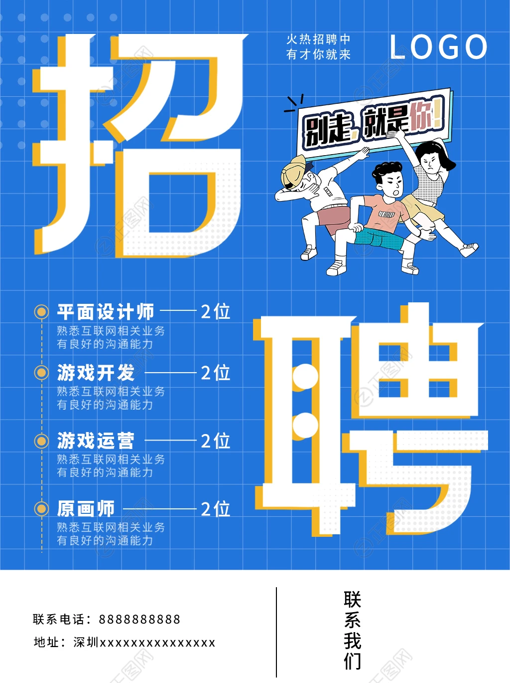 互联网企业招聘海报