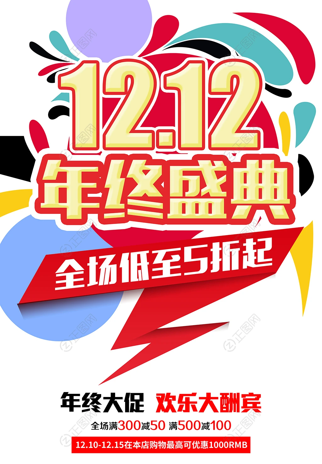 双12年终盛典广告海报 双12年终盛典广告海报