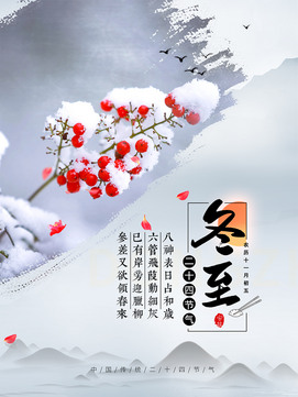 冬至海报设计
