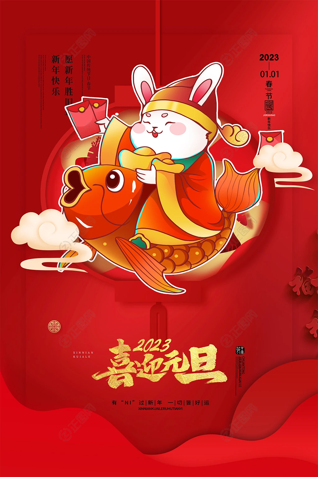 2023喜迎元旦新年海报 2023喜迎元旦新年海报