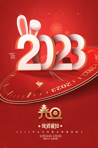 2023元旦放假通知海报公告图片