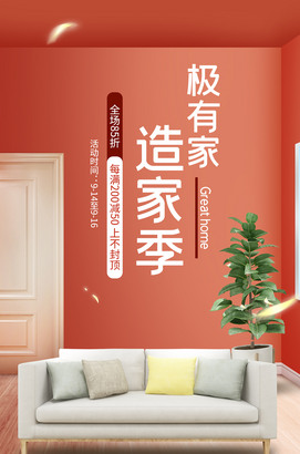 家居海报