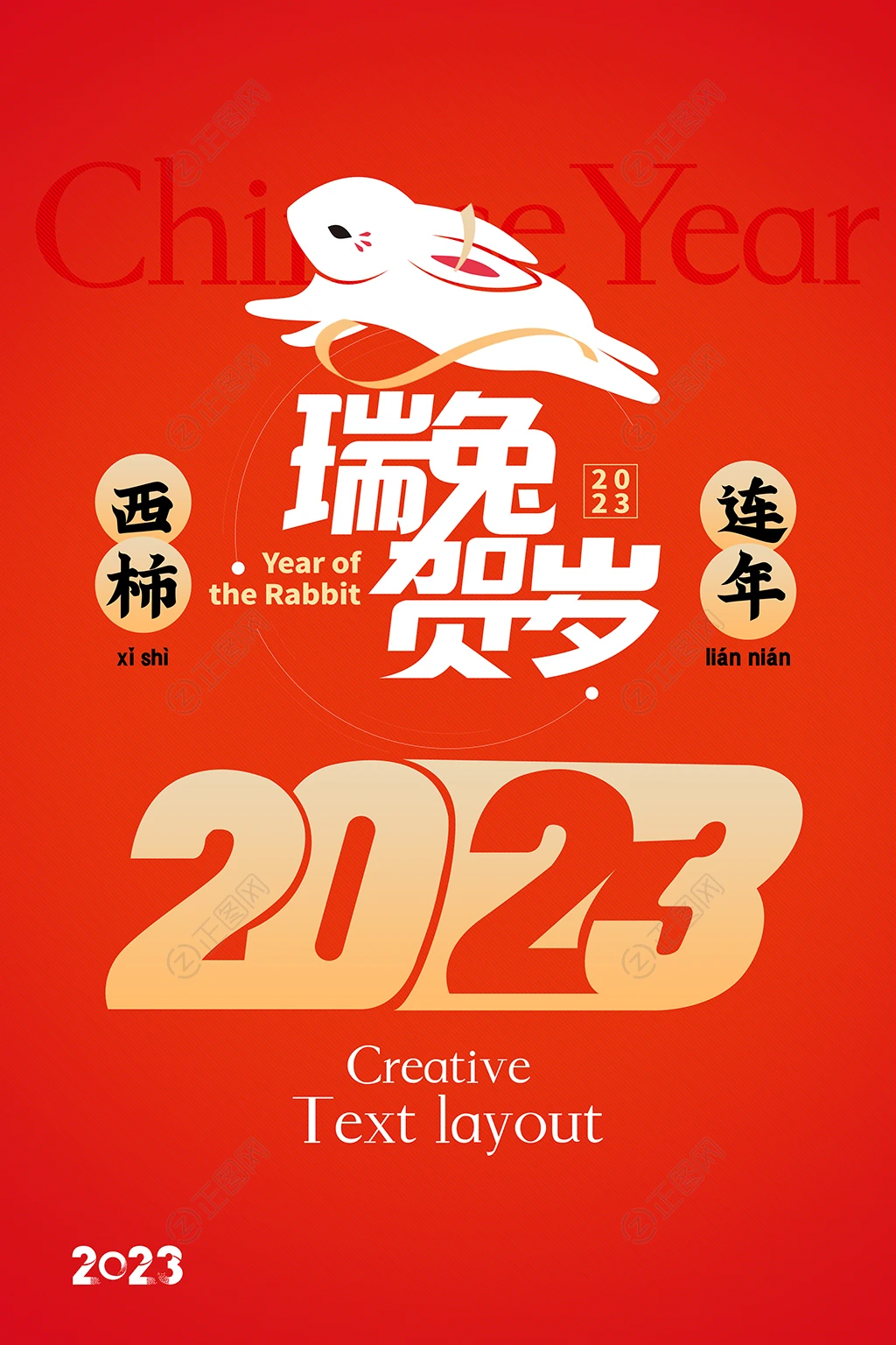 瑞兔贺岁2023年海报 瑞兔贺岁2023年海报