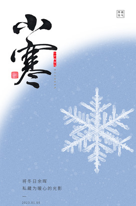 小寒海报