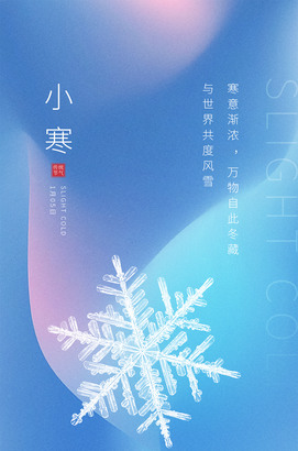 蓝色大气小寒海报ps模板