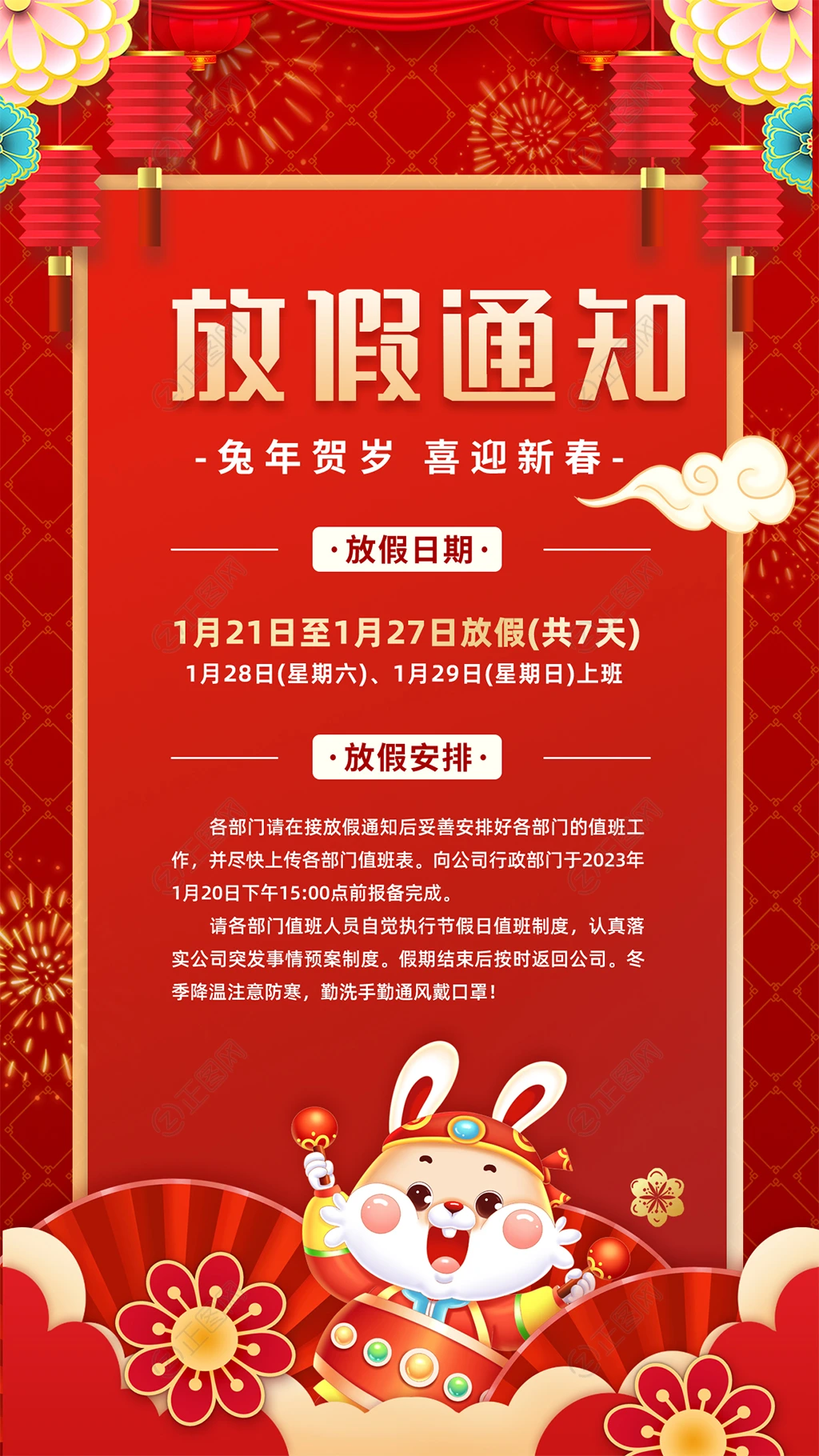 兔年春节放假通知海报公告设计 兔年春节放假通知海报公告设计