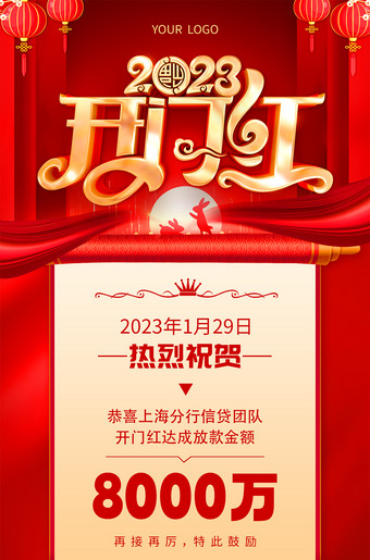 2023开门红海报