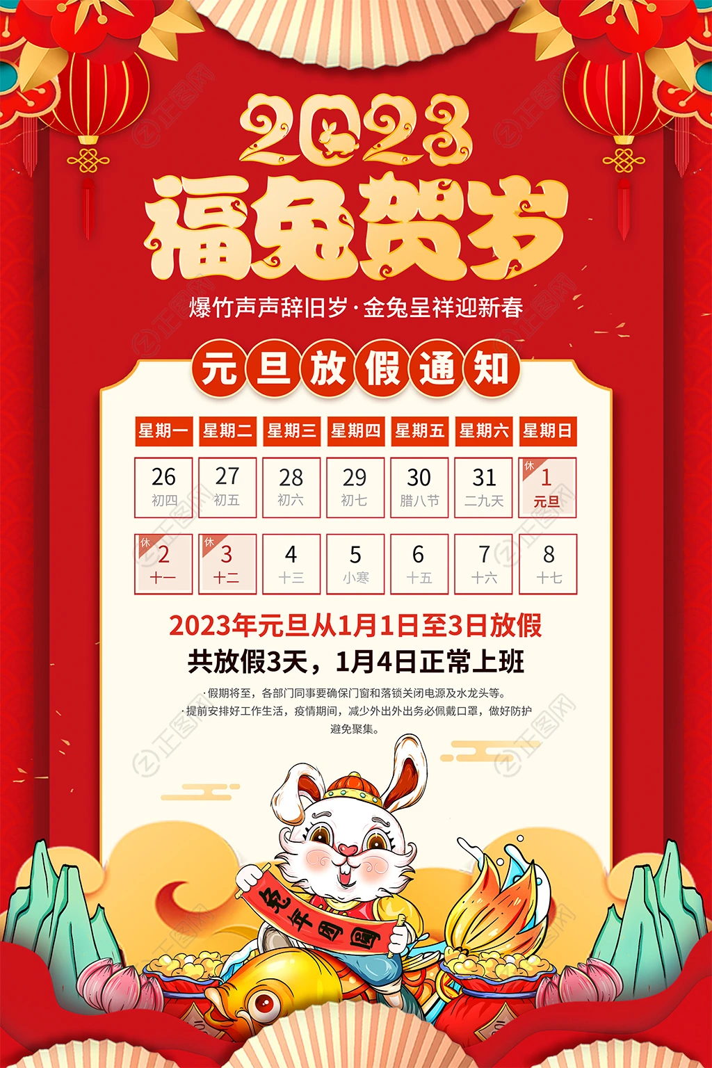 2023福兔贺岁新年放假通知海报 2023福兔贺岁新年放假通知海报