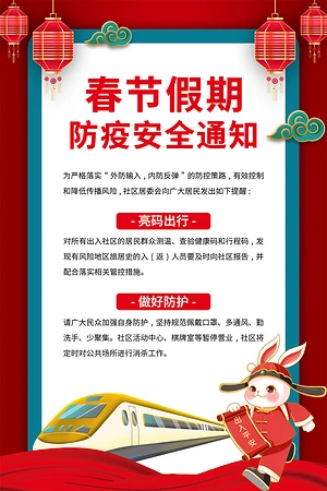 春节假期防疫安全通知海报设计图片
