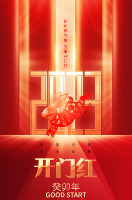 开门红海报