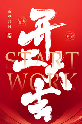 开工大吉图片