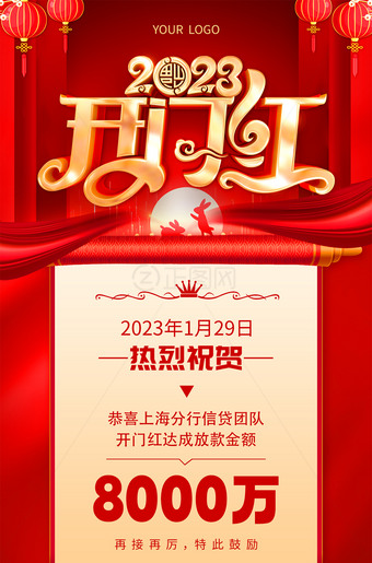 2023开门红海报图片素材