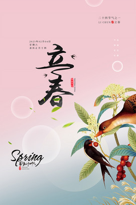 创意文艺风立春海报节气图片