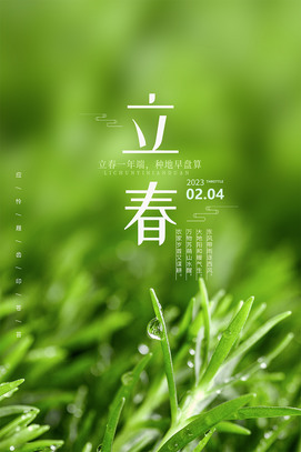 立春二十四节气海报
