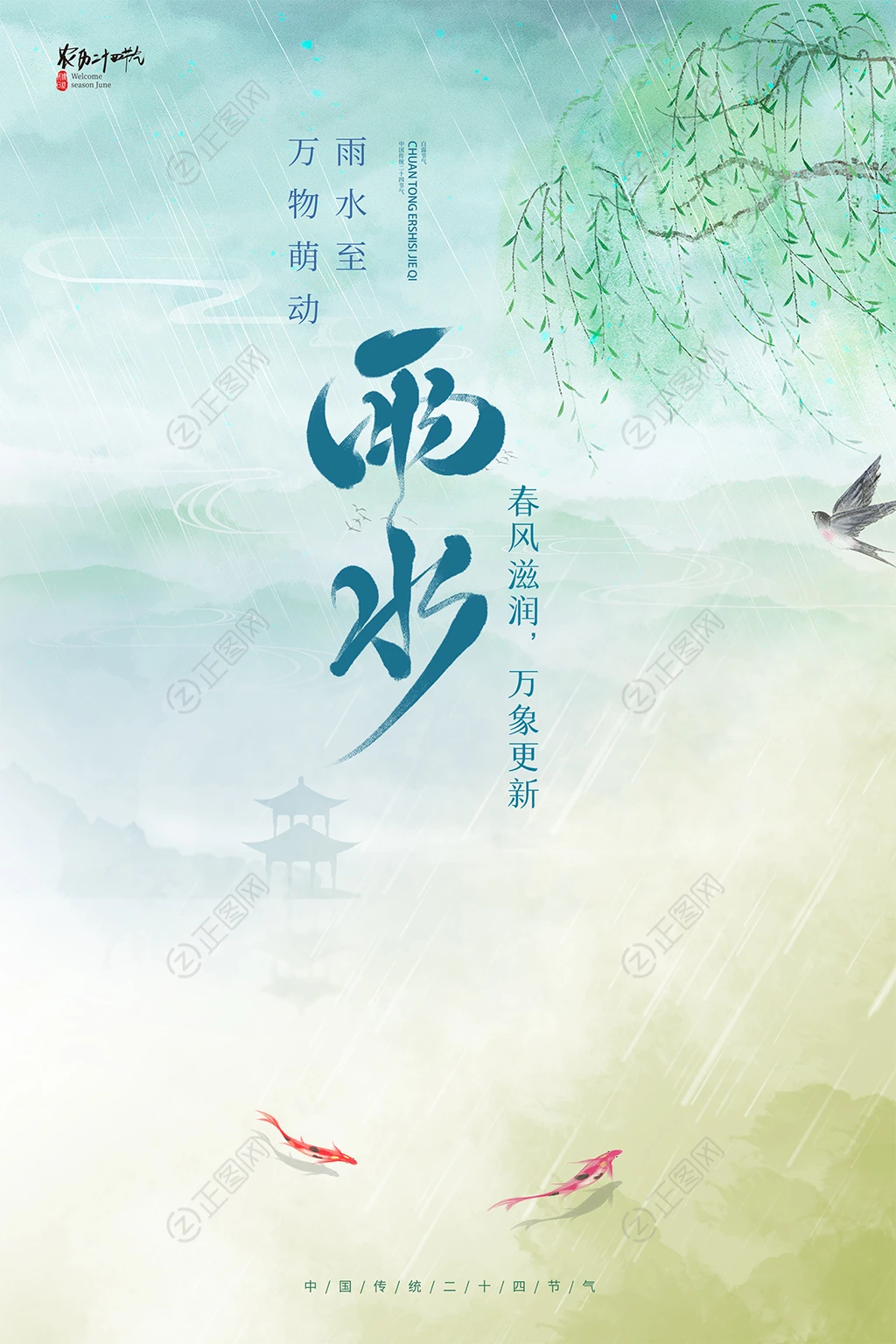 二十四节气雨水海报图片 二十四节气雨水海报图片