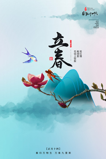 创意文艺立春海报