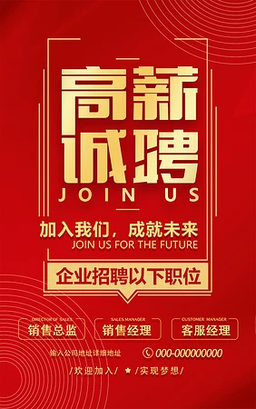 红色简洁高薪诚聘海报设计模板图片下载