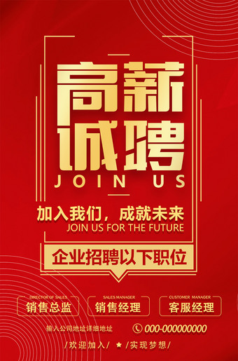 红色简洁高薪诚聘海报设计模板图片下载