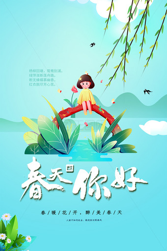 春天你好海报