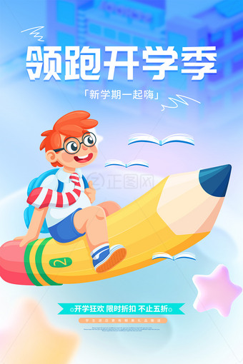 领跑开学季促销活动海报