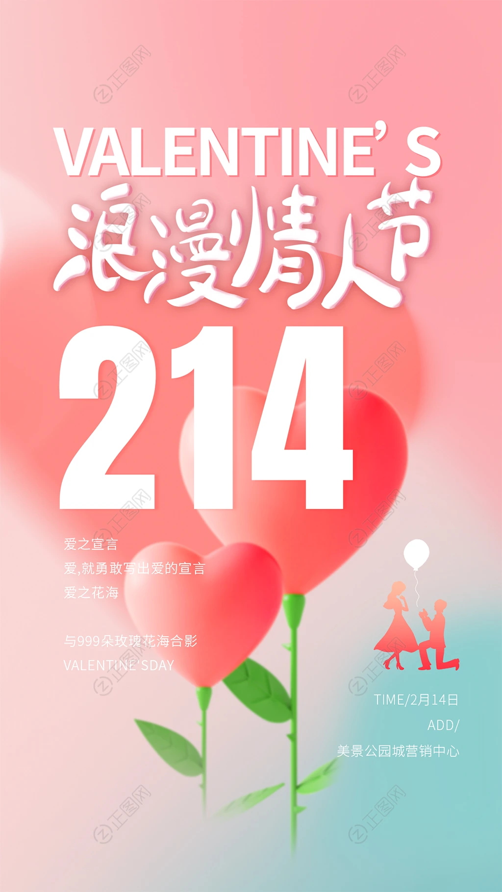2.14浪漫情人节海报 2.14浪漫情人节海报