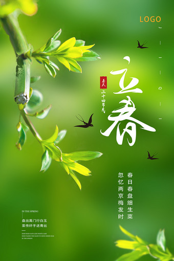 绿色背景嫩芽立春海报