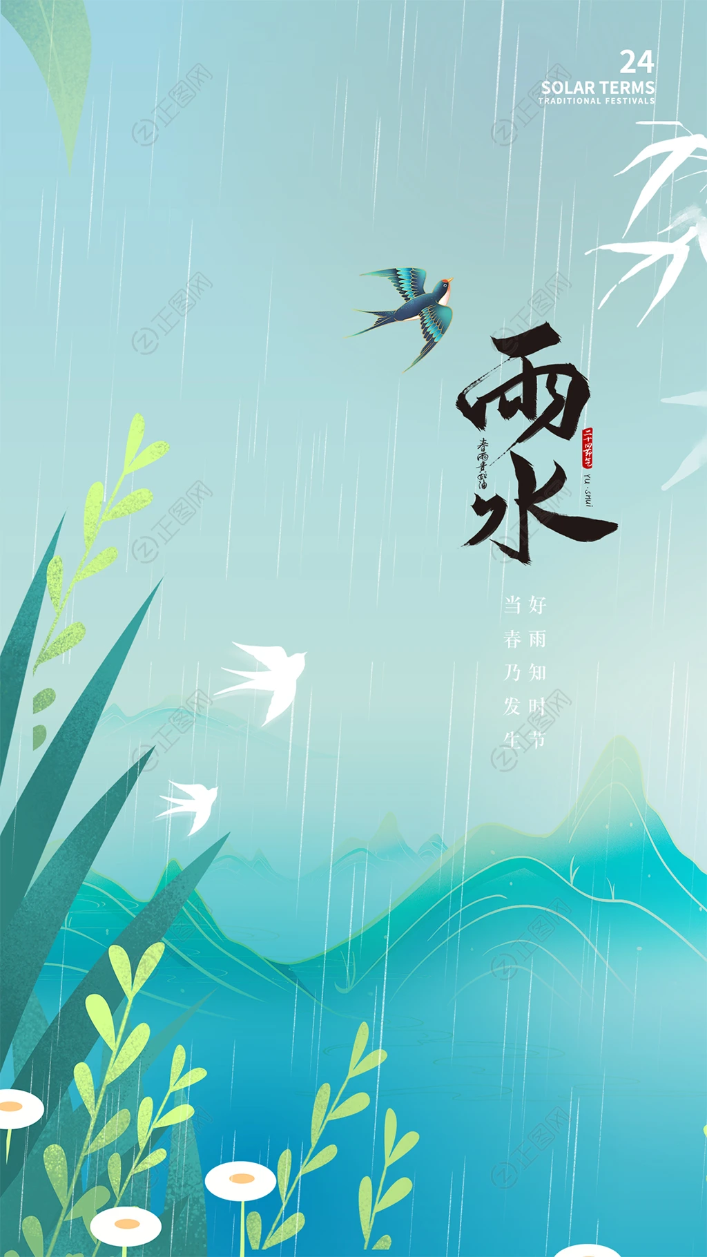 雨水节气海报素材 雨水节气海报素材