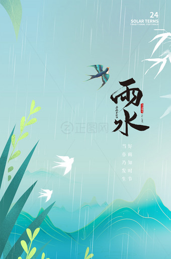 雨水节气海报素材