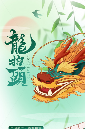 龙抬头手机端海报