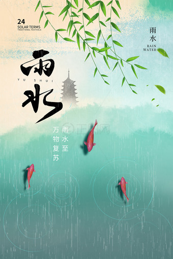 水彩风二十四节气雨水海报