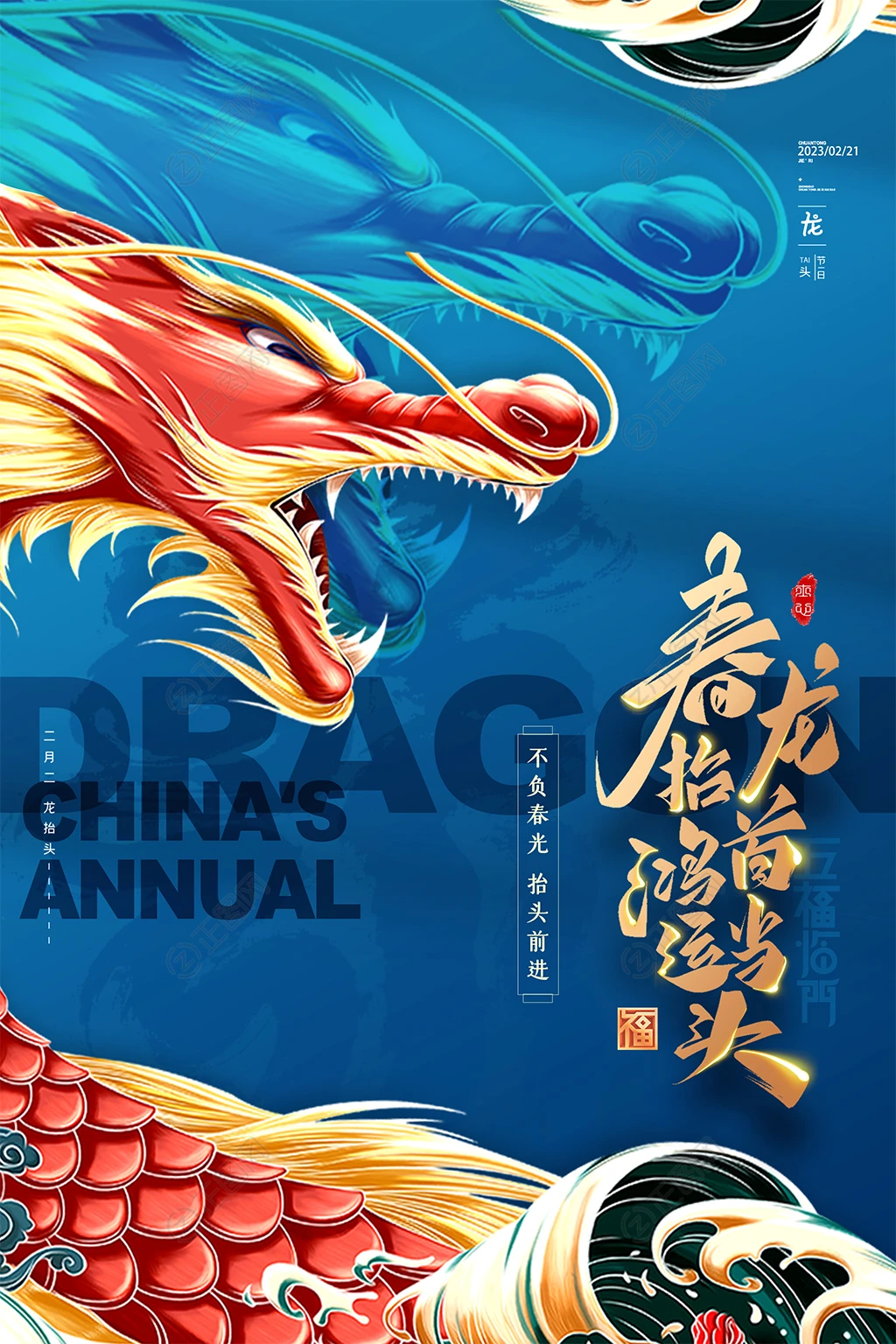 龙抬头海报 龙抬头海报