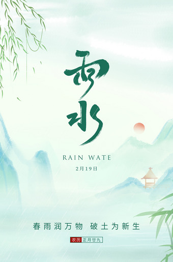 雨水海报